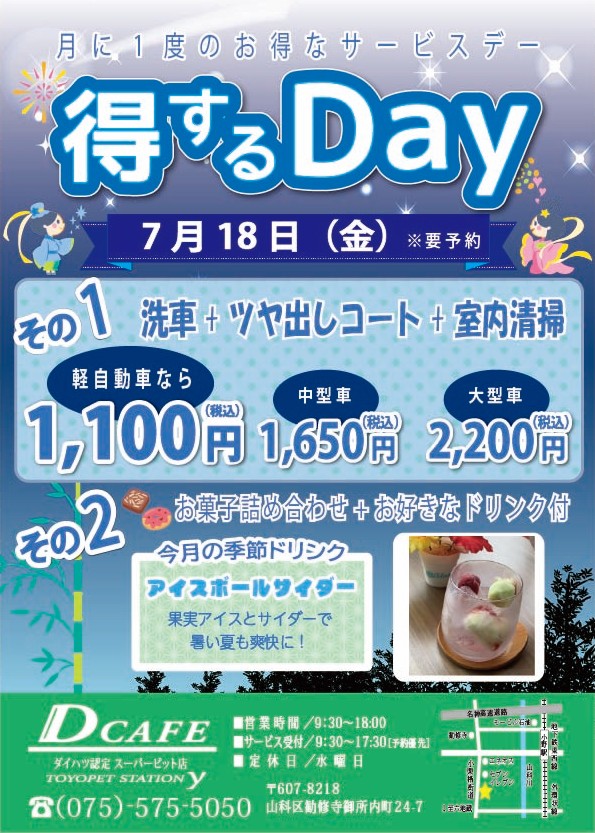 7月得するDAY
